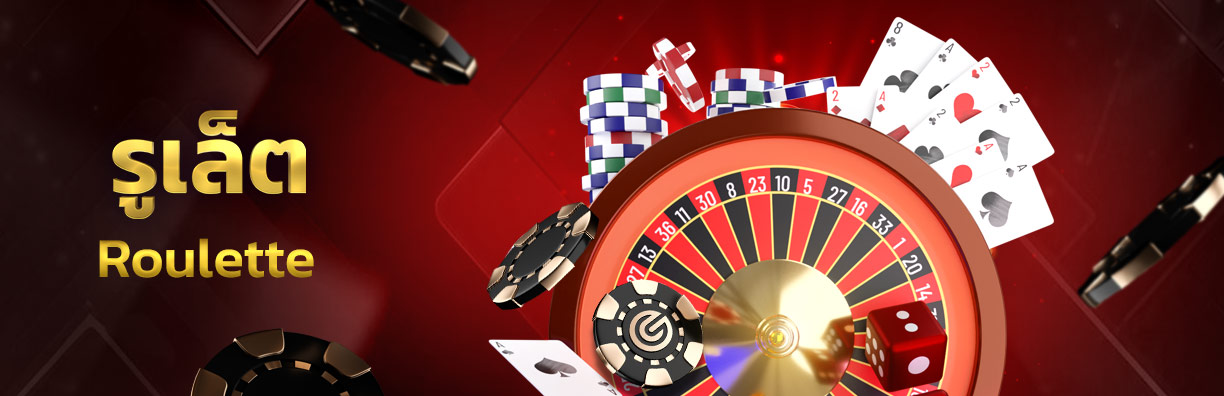 Roulette : รูเล็ต