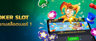 joker slot จะดีกว่าไหมเมื่อเว็บเราให้คุณได้เพลิดเพลิน