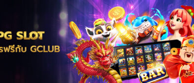 pg slot สถาบันผู้ให้ผลิตเกมชั้นนำระดับโลกสู่เกมออนไลน์