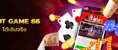 slot game 66 คืออะไร เว็บสร้างกำไรได้จริงหรือไม่?
