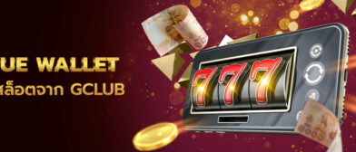 ระบบฝากถอนแบบเหนือชั้น True Wallet Slot ทำรายการได้เพียงปลายนิ้ว