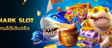 shark slot ปักความมันส์สนุกจริงรับรองได้ไม่มีพลาด