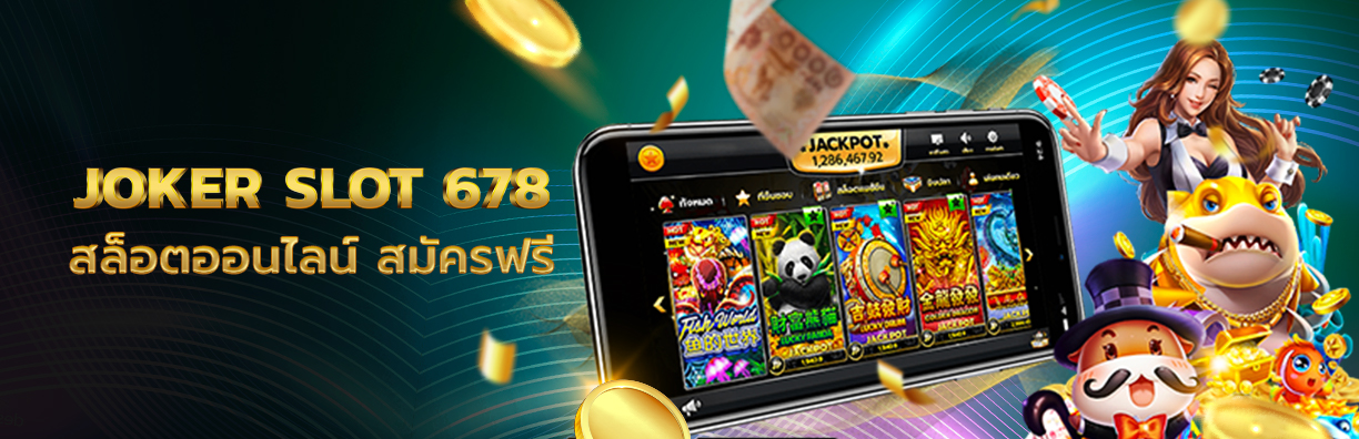 joker slot 678 กับการต่อยอดสล็อตออนไลน์ให้เป็นบริการระดับคุณภาพ