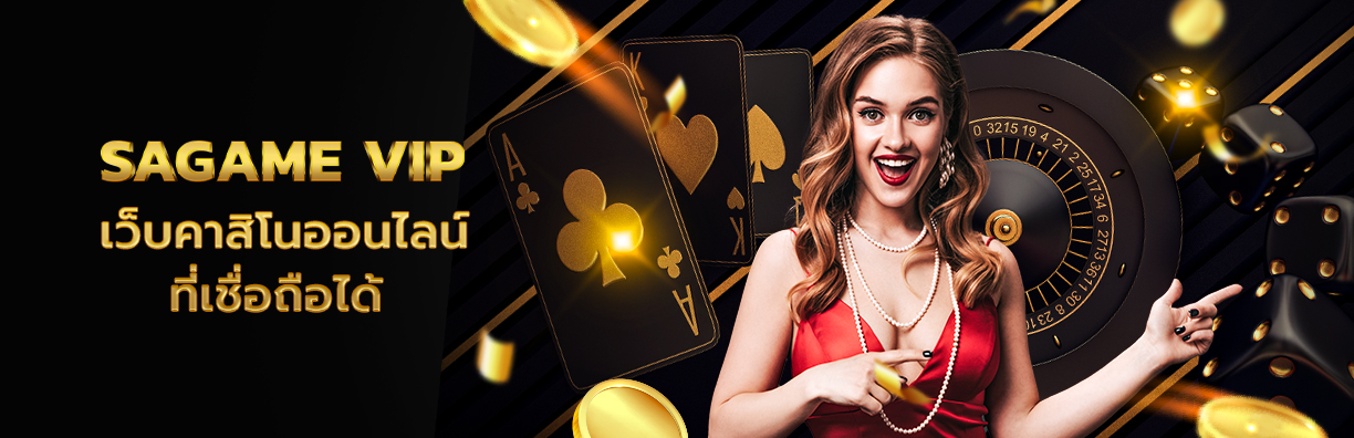 sagame vip ครบเครื่องเรื่องคาสิโน