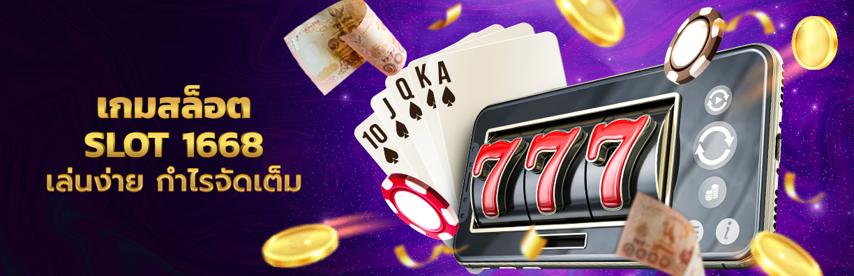 เกมสล็อต slot 1668 เล่นสล็อตใช้งานง่าย กำไรเพียบ