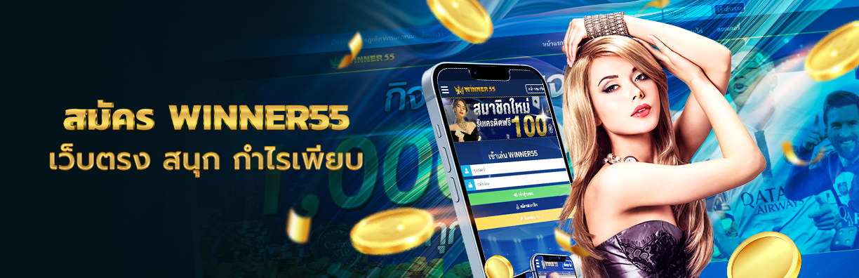 สมัคร winner55 ทางเข้าเว็บสล็อตเว็บตรง เล่นสนุก กำไรเพียบ