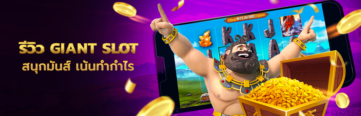 รีวิว giant slot สล็อตออนไลน์ สร้างกำไรเป็นกอบเป็นกำ