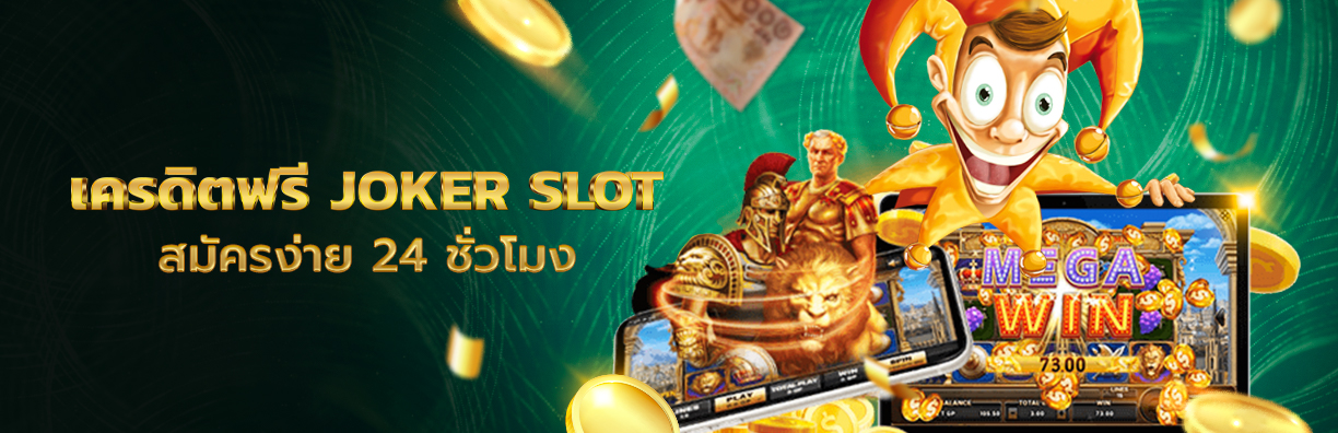 เครดิตฟรี joker slot ยืนหนึ่งเรื่องสล็อต ออนไลน์