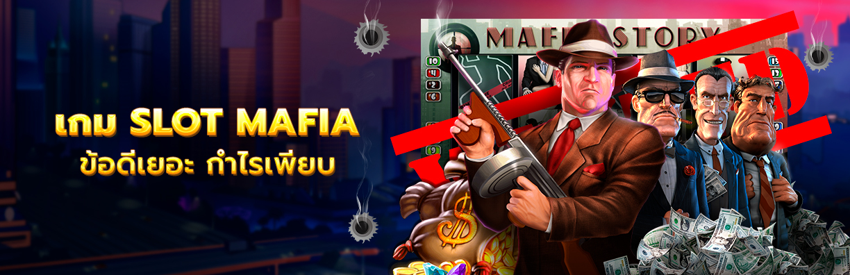 เกม slot mafia สุดยอดสล็อตออนไลน์ ข้อดีเพียบ ทำกำไรได้แน่นอน
