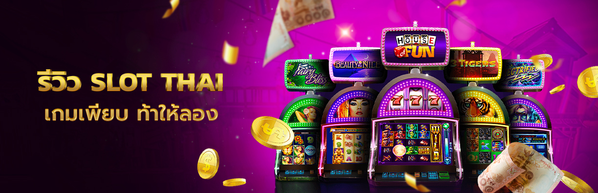 รีวิว slot thai เว็บสล็อตยอดนิยม อัดแน่นหลากหลายเกม