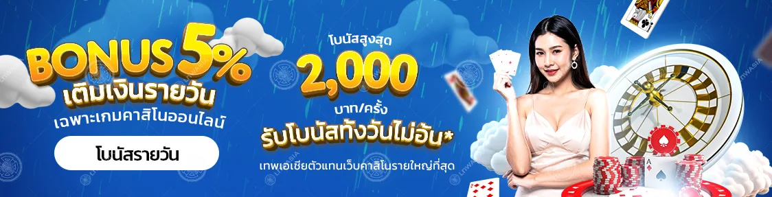 โบนัสเติมเงินรายวัน 5% เฉพาะเกมคาสิโนออนไลน์ สูงสุด 2,000 บาท