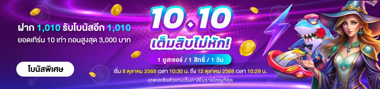 10.10 เต็มสิบไม่หัก! ฝาก 1,010.-  รับโบนัส 1,010.-