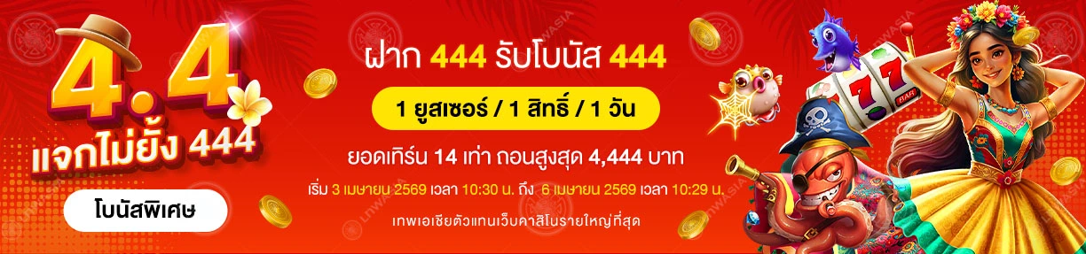  4.4 แจกไม่ยั้ง 444