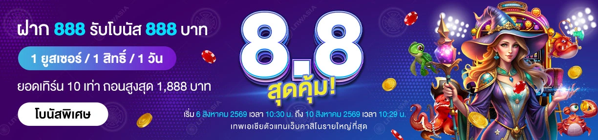 8.8 สุดคุ้ม! ฝาก 888 รับโบนัสอีก 888!